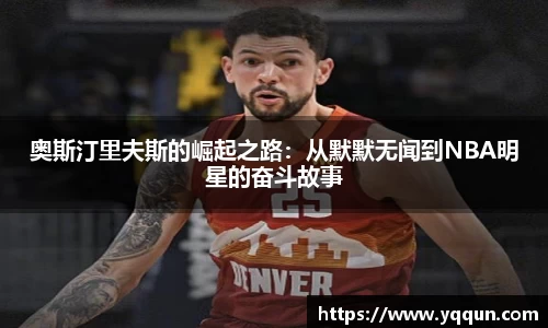 奥斯汀里夫斯的崛起之路：从默默无闻到NBA明星的奋斗故事