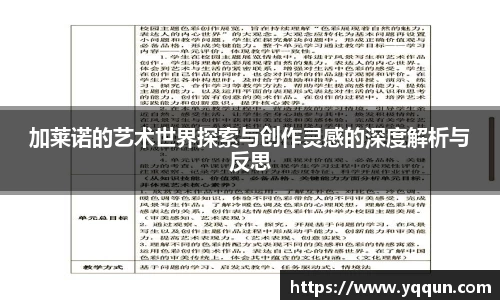 加莱诺的艺术世界探索与创作灵感的深度解析与反思