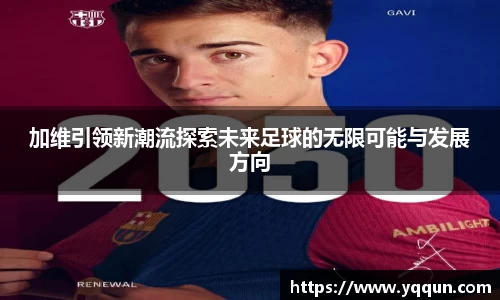 加维引领新潮流探索未来足球的无限可能与发展方向