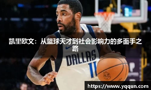 凯里欧文：从篮球天才到社会影响力的多面手之路