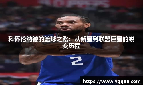 科怀伦纳德的篮球之路：从新星到联盟巨星的蜕变历程