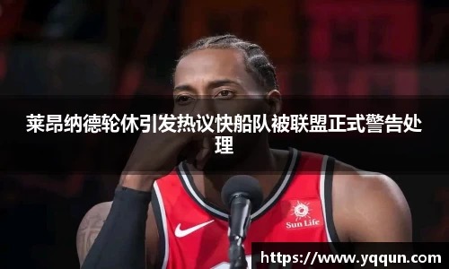 莱昂纳德轮休引发热议快船队被联盟正式警告处理