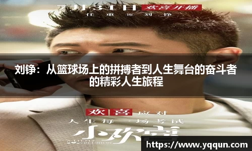 刘铮：从篮球场上的拼搏者到人生舞台的奋斗者的精彩人生旅程