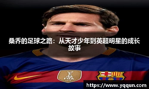 桑乔的足球之路：从天才少年到英超明星的成长故事
