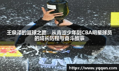 王泉泽的篮球之路：从青涩少年到CBA明星球员的成长历程与奋斗故事