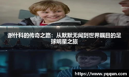 谢什科的传奇之路：从默默无闻到世界瞩目的足球明星之旅
