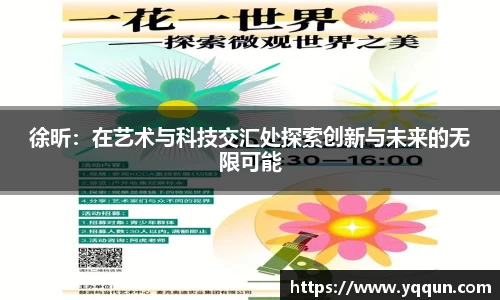 徐昕：在艺术与科技交汇处探索创新与未来的无限可能